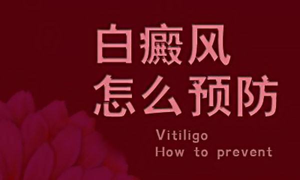 预防护理-白癜风患者怎样避免更加严重的伤害